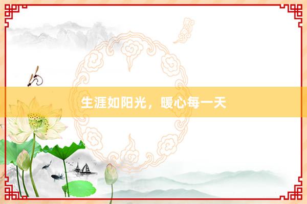 生涯如阳光，暖心每一天