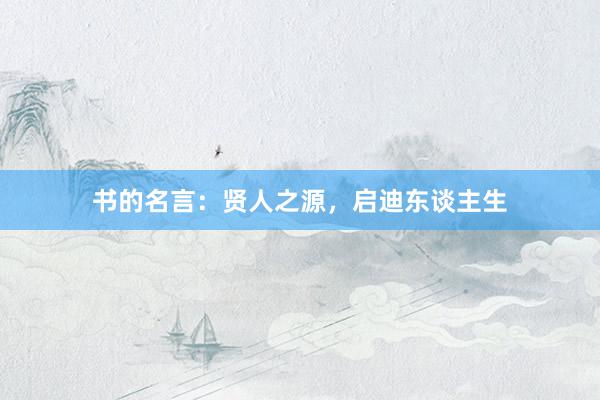 书的名言：贤人之源，启迪东谈主生