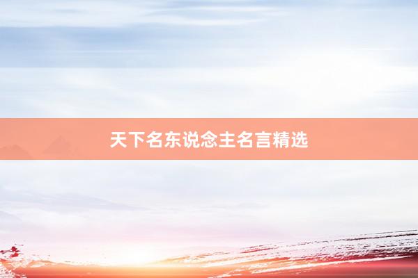 天下名东说念主名言精选