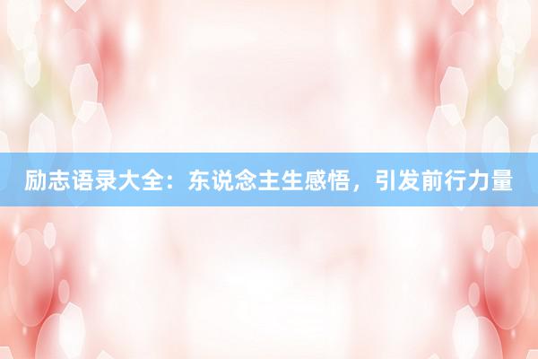 励志语录大全：东说念主生感悟，引发前行力量