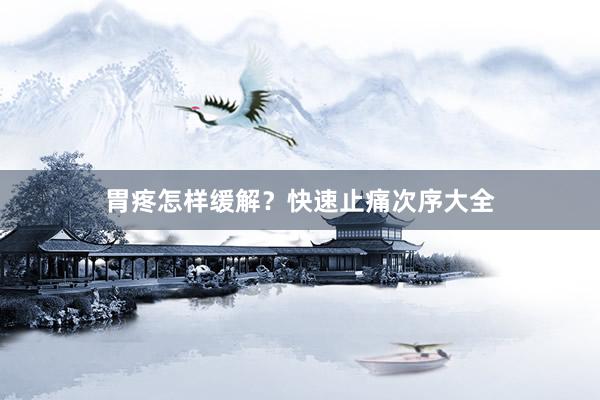 胃疼怎样缓解？快速止痛次序大全
