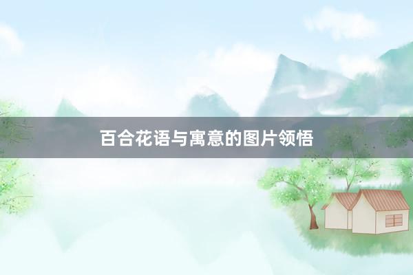 百合花语与寓意的图片领悟