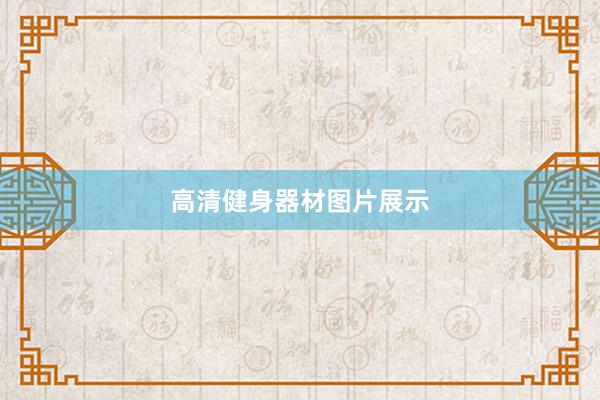 高清健身器材图片展示