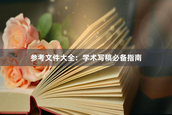 参考文件大全:学术写稿必备指南